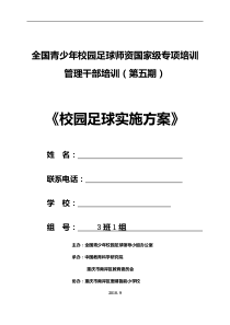 校园足球实施方案实施计划书