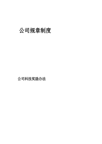 公司科技奖励办法
