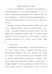 浅谈小学美术写生课