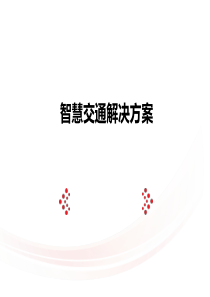 智慧交通解决方案(经典版2016推荐)
