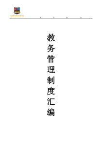 中学教务管理制度汇编全集