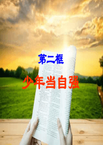 人教版九年级道德与法治下册-5.2--少年当自强(共33张ppt)