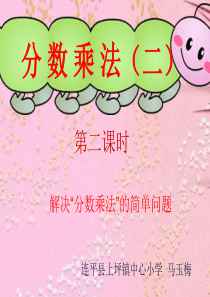数学北师大版五年级下册分数乘法(二)第二课时