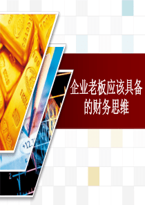 中小企业老板应具备的财务思维