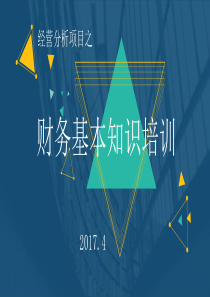 财务知识培训