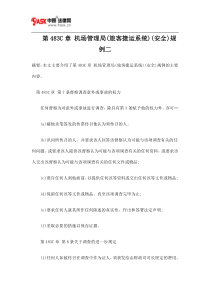 第483C章 机场管理局(旅客捷运系统)(安全)规例二