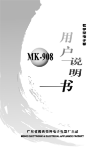 美科MK-908电子琴说明书-中文版