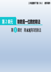 三年级数学下册(RJ)第8课时--商末尾有0的除法教学课件
