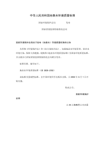 地表水环境质量标准