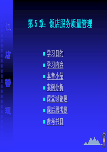 第5章饭店质量管理体系