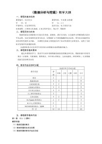 《数据分析与挖掘》教学大纲
