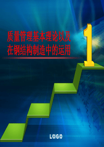 质量管理基本理论以及在钢结构制造中的运用