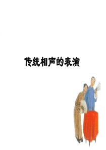 传统相声的表演共42页