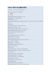 3DMAX界面中英文翻译对照表