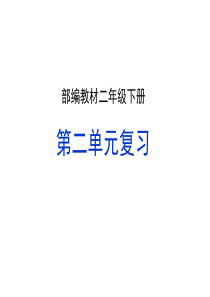 二年级下册语文课件-第二单元部编版