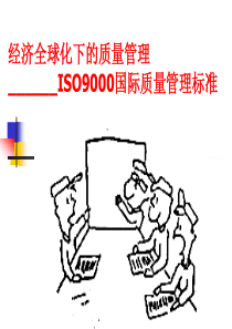 第七章ISO9000族标准