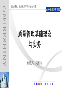 质量管理基础理论与实务(打印版)