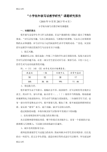 [精选]“小学低年级写话教学研究”课题研究报告资料