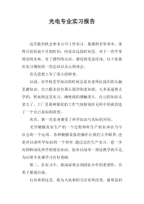 光电专业实习报告