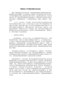 桥梁设计与环境协调的关系论述