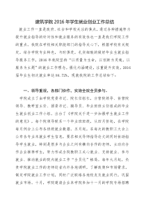 1建筑学院2016年学生就业创业工作总结