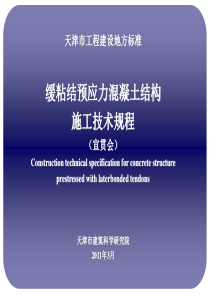 缓粘结预应力混凝土结构施工技术规程
