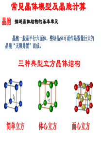人教版高中化学一轮复习一轮复习常见晶体模型及晶胞计算