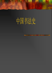 中国书法史ppt