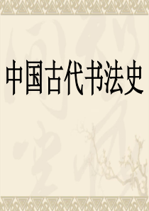 中国古代书法史课件