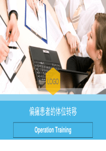 偏瘫患者的转移训练