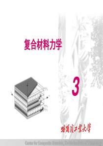 复合材料力学讲义-3