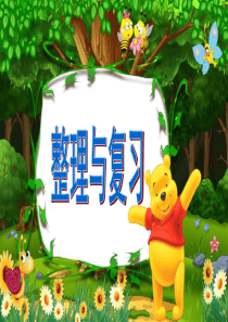 人教版最新一年级下册数学第四单元的整理与复习课件-图文