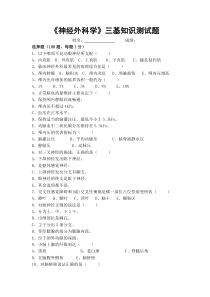 神经外科学三基知识测试题