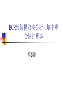 BCR连续提取法分析土壤中重金属