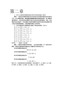 计量经济学--李子奈-潘文卿版计量经济学-答案
