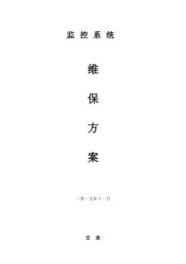 小区安防监控系统维保方案