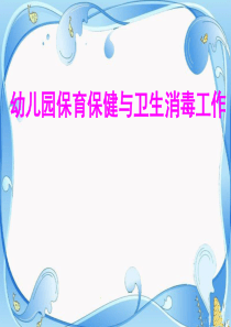 幼儿园保育保健与卫生消毒工作