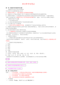 北大赵敦华教授《西方哲学史》笔记+经典.