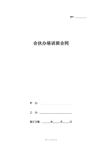 合伙办培训班合同协议范本模板
