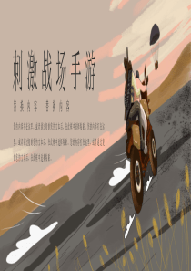 宽屏刺激战场手游产品发布PPT模板