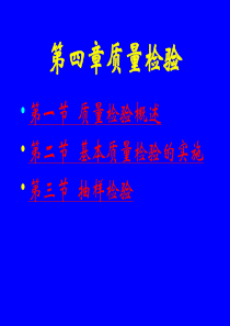 质量管理学4