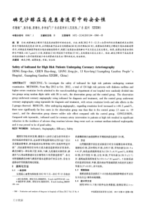 碘克沙醇在高危患者造影中的安全性