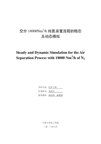 空分18000Nm3纯氮装置流程的稳态及动态模拟