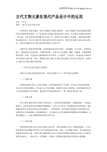 古代文物元素在现代产品设计中的运用