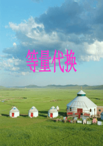 人教版三年级数学下册数学广角等量代换的ppt课件
