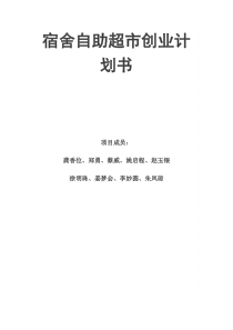 云南香位——宿舍自助超市创业计划书