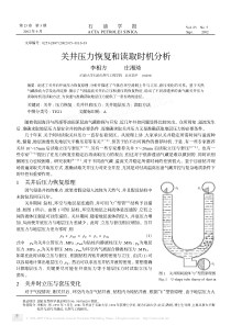 油气井压力控制-关井压力恢复和读取时机分析
