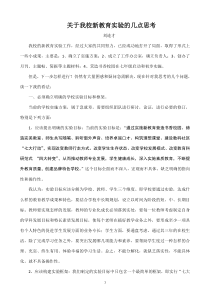 关于我校新教育实验的几点思考-刘连才