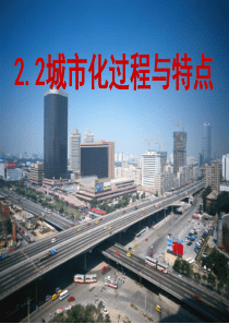 城市化过程与特点课件(湘教版必修2)