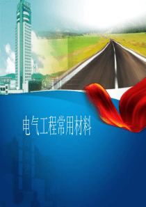 中建-电气材料知识